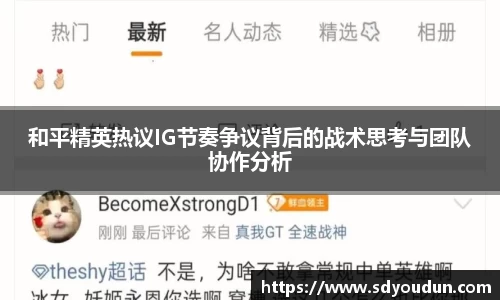 和平精英热议IG节奏争议背后的战术思考与团队协作分析
