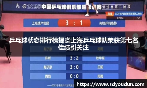 乒乓球状态排行榜揭晓上海乒乓球队荣获第七名佳绩引关注