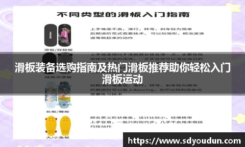 滑板装备选购指南及热门滑板推荐助你轻松入门滑板运动
