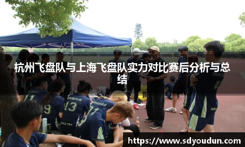 杭州飞盘队与上海飞盘队实力对比赛后分析与总结