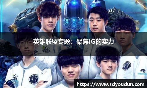 英雄联盟专题：聚焦IG的实力