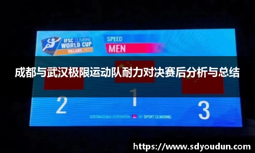 成都与武汉极限运动队耐力对决赛后分析与总结